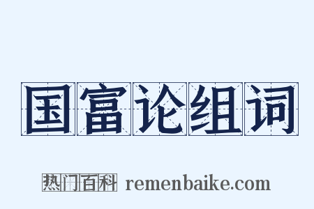 国富论组词是什么意思的图片